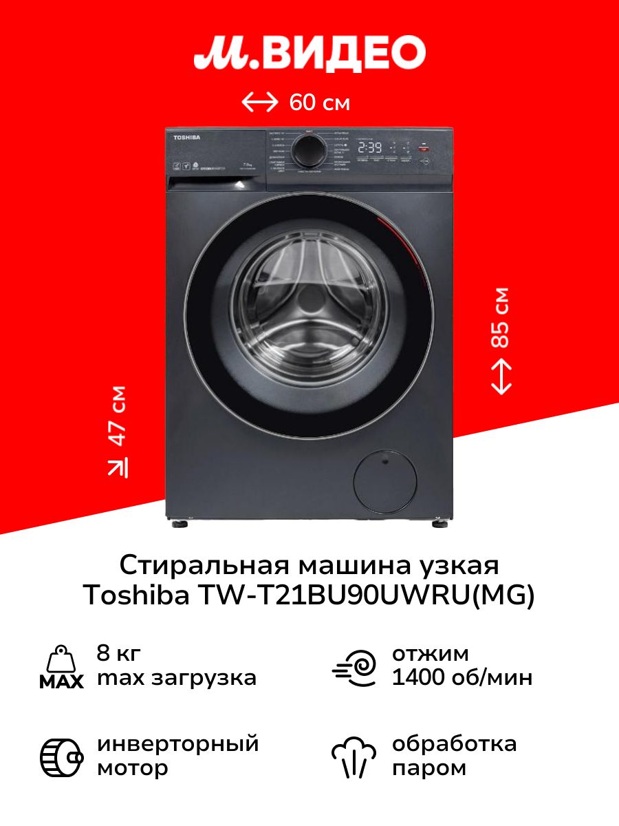 СтиральнаямашинаузкаяToshibaTW-T21BU90UWRU(MG)