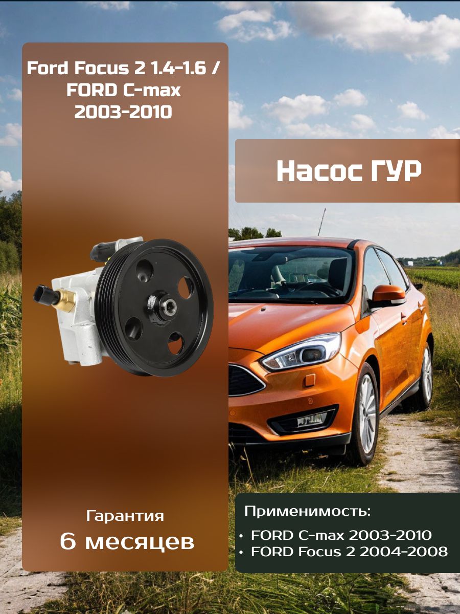Насос гидроусилителя руля (ГУР) Ford Focus 2 1.4-1.6 (Форд Фокус 2 1.4 ...