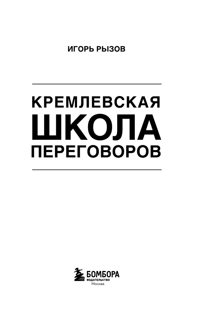 Кремлевская школа переговоров | Kremlin School of Negotiation - Ozon image 5