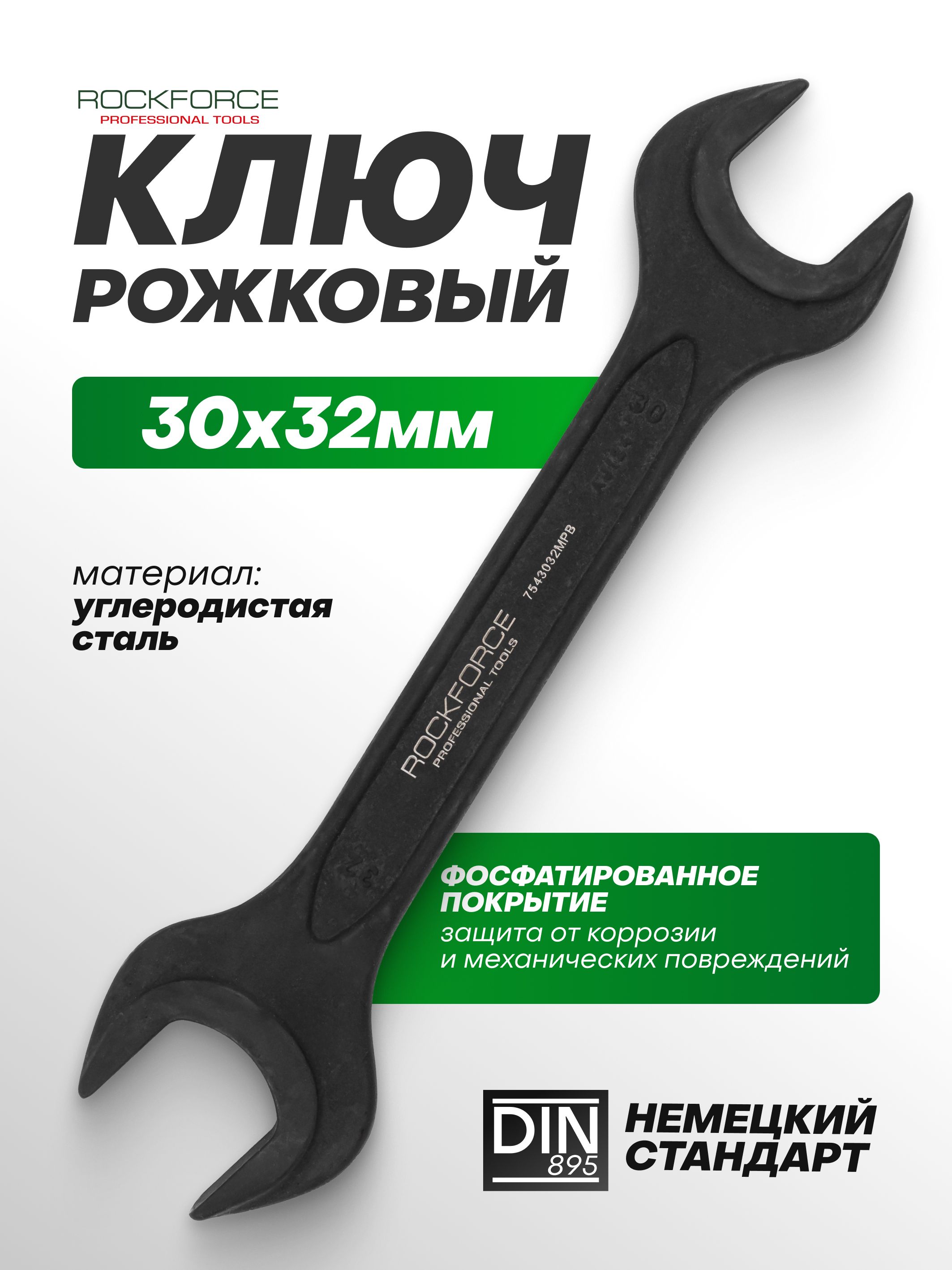 Ключ рожковый 30х32