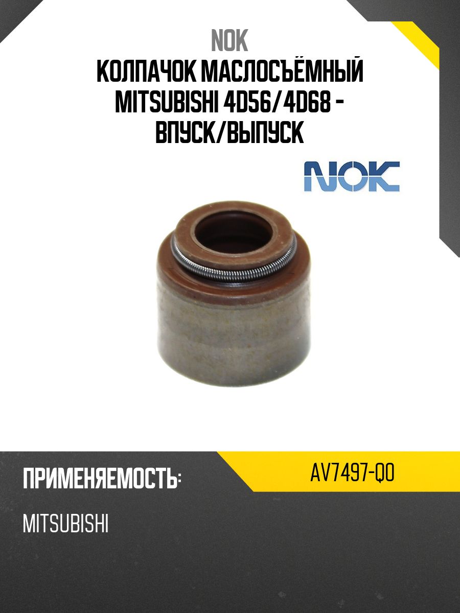 Колпачок маслосъёмный Mitsubishi 4D56/4D68 - впуск/выпуск