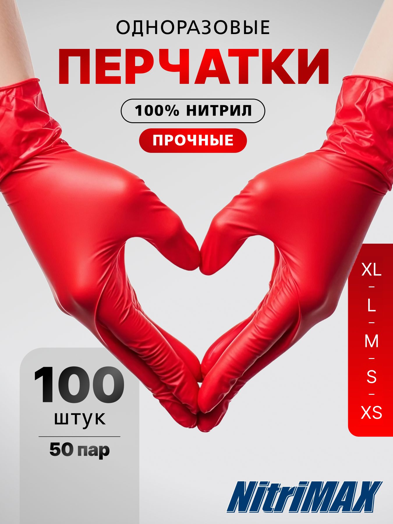 ПерчаткинитриловыеодноразовыекрасныеNitriMAX,медицинские,хозяйственныеплотныеразмерL100шт
