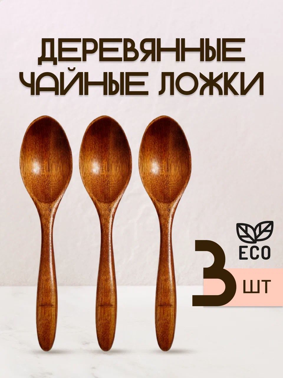Набор деревянных ложек / 3шт / Чайные деревянные ложки