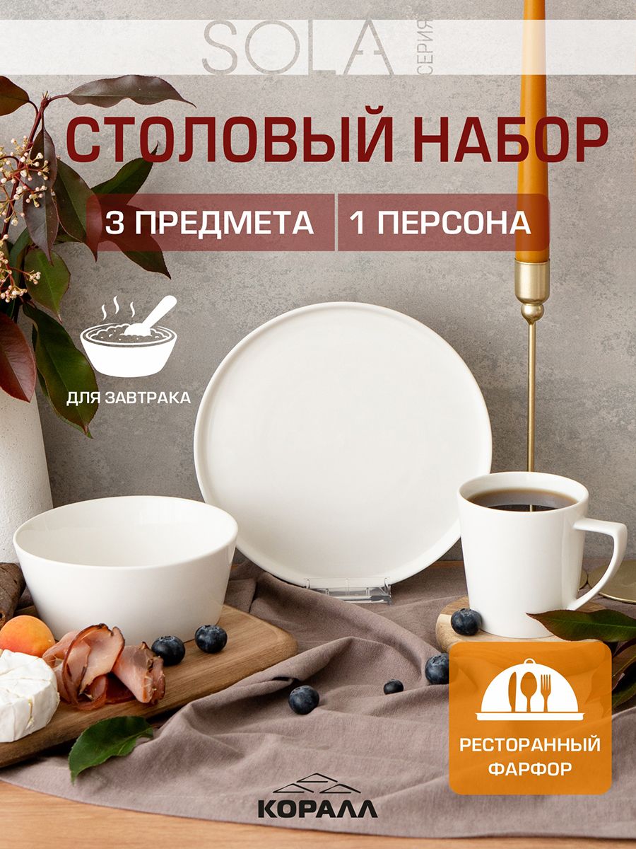НаборпосудыстоловойSolaнабордлязавтрака3предметанаоднуперсонуфарфорстоловый
