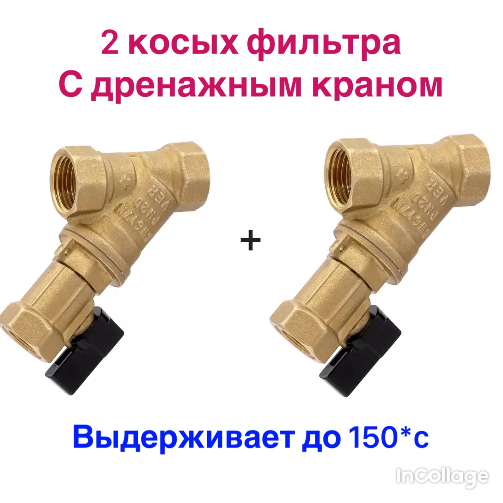 Косойфильтрсдренажнымкраном1/2дюйма(2шт)