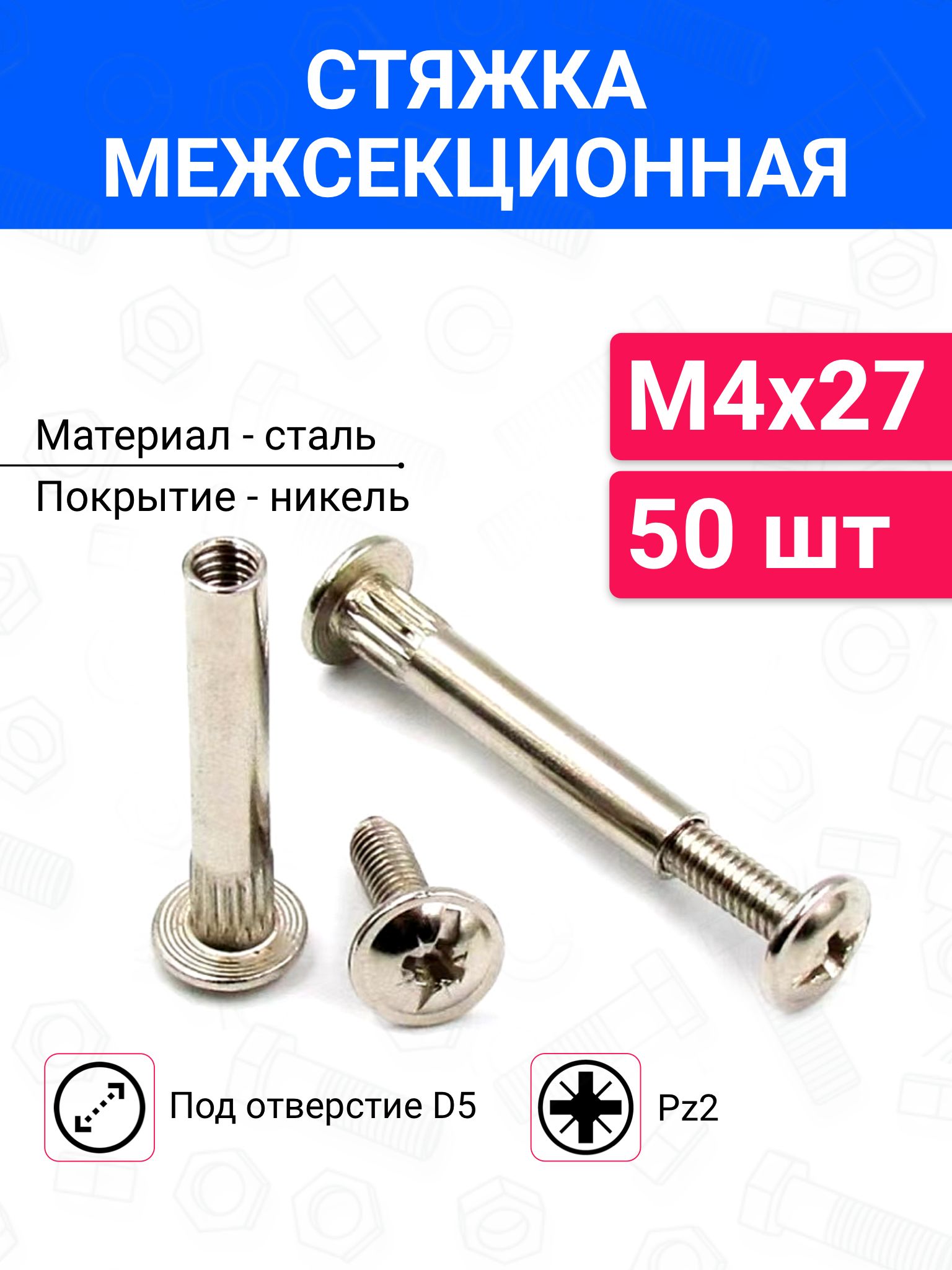 СтяжкамебельнаямежсекционнаяМ4х2750шт
