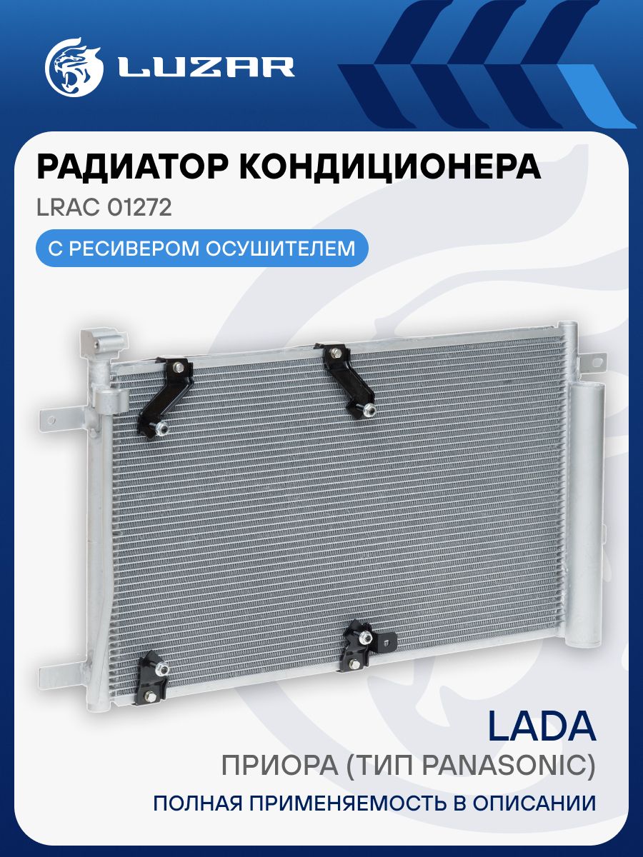 Радиатор кондиционера 2170-2172 (конденсатор) с ресивером (Panasinic) "LUZAR" (LRAC 01272)