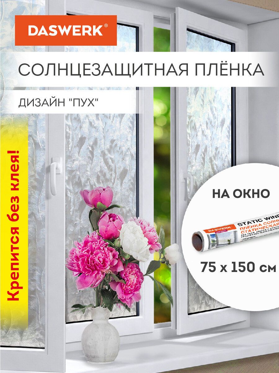 Пленкасолнцезащитнаядляоконсамоклеящаясястатическаябезклея75х150смПухDaswerk