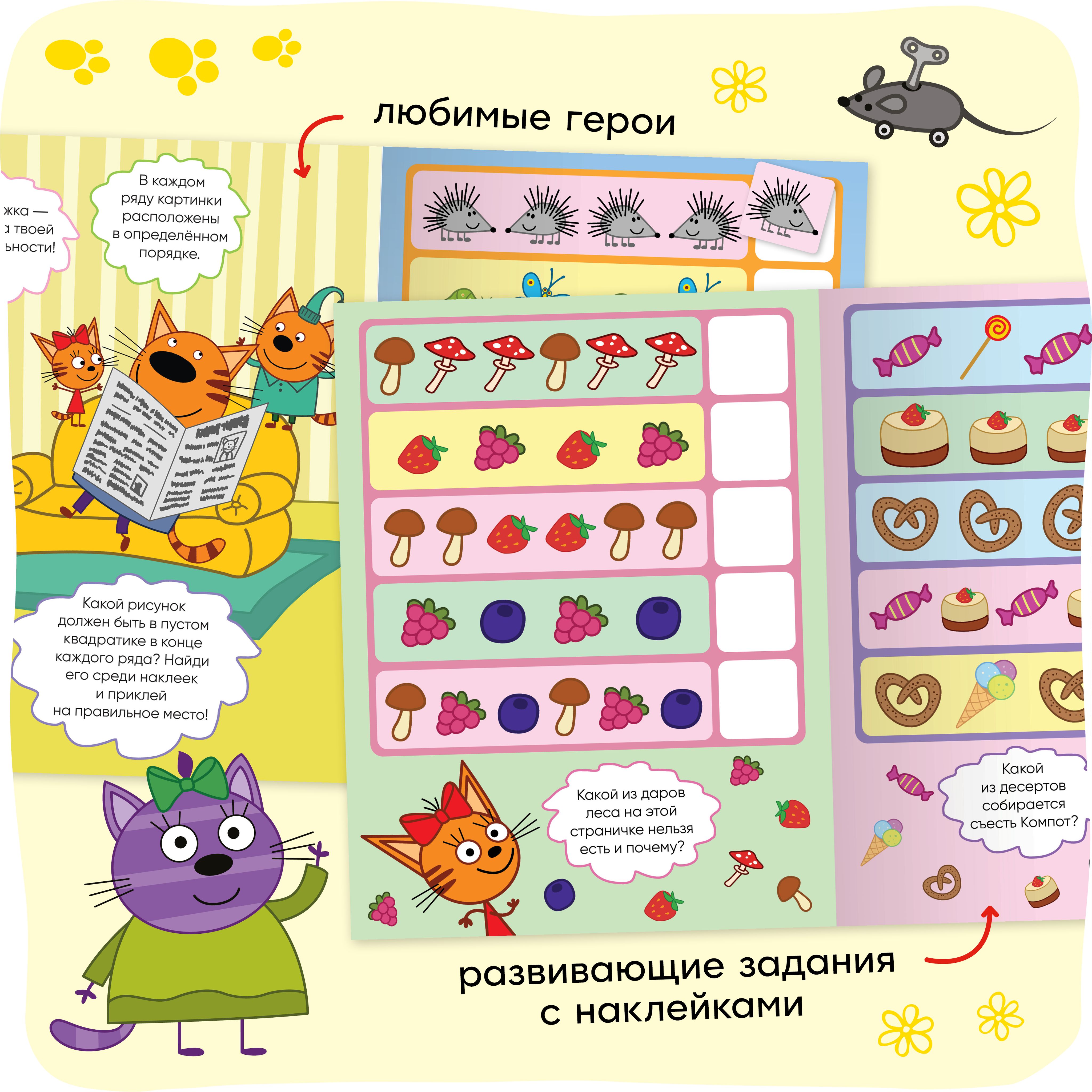 Книжка с наклейками для детей от 3 лет. Развивающие детские задания и головоломки. Серия "Три кота. Логика с наклейками" | Sticker Book for Children Ages 3+. Educational Activities and Puzzles. "Three Cats: Logic with Stickers" Series - Ozon image 3