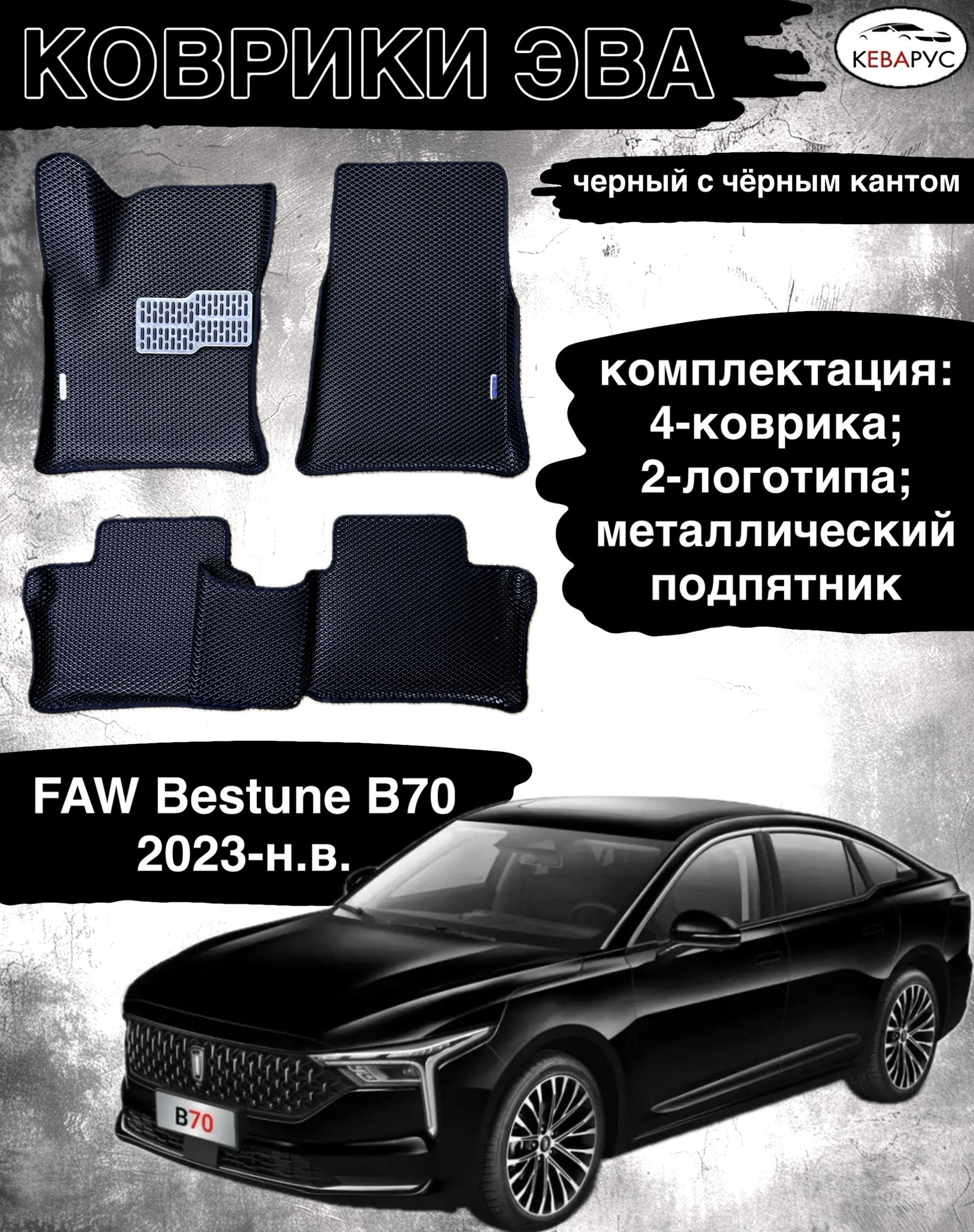 Промо-Комплект FAW Bestune T77 (2018-2022) "ЗАЩИТА БАГАЖНИКА" (защита спинок 2шт. + коврик 1шт.)