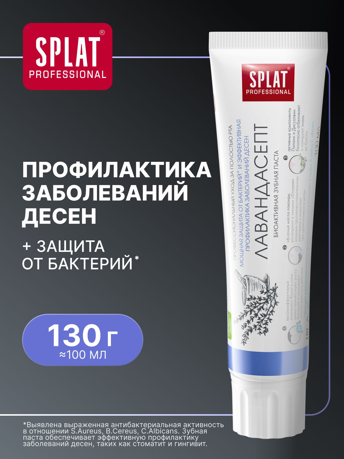 Зубная паста для чувствительных зубов и десен SPLAT "ЛАВАНДАСЕПТ", 130 г (100 мл)