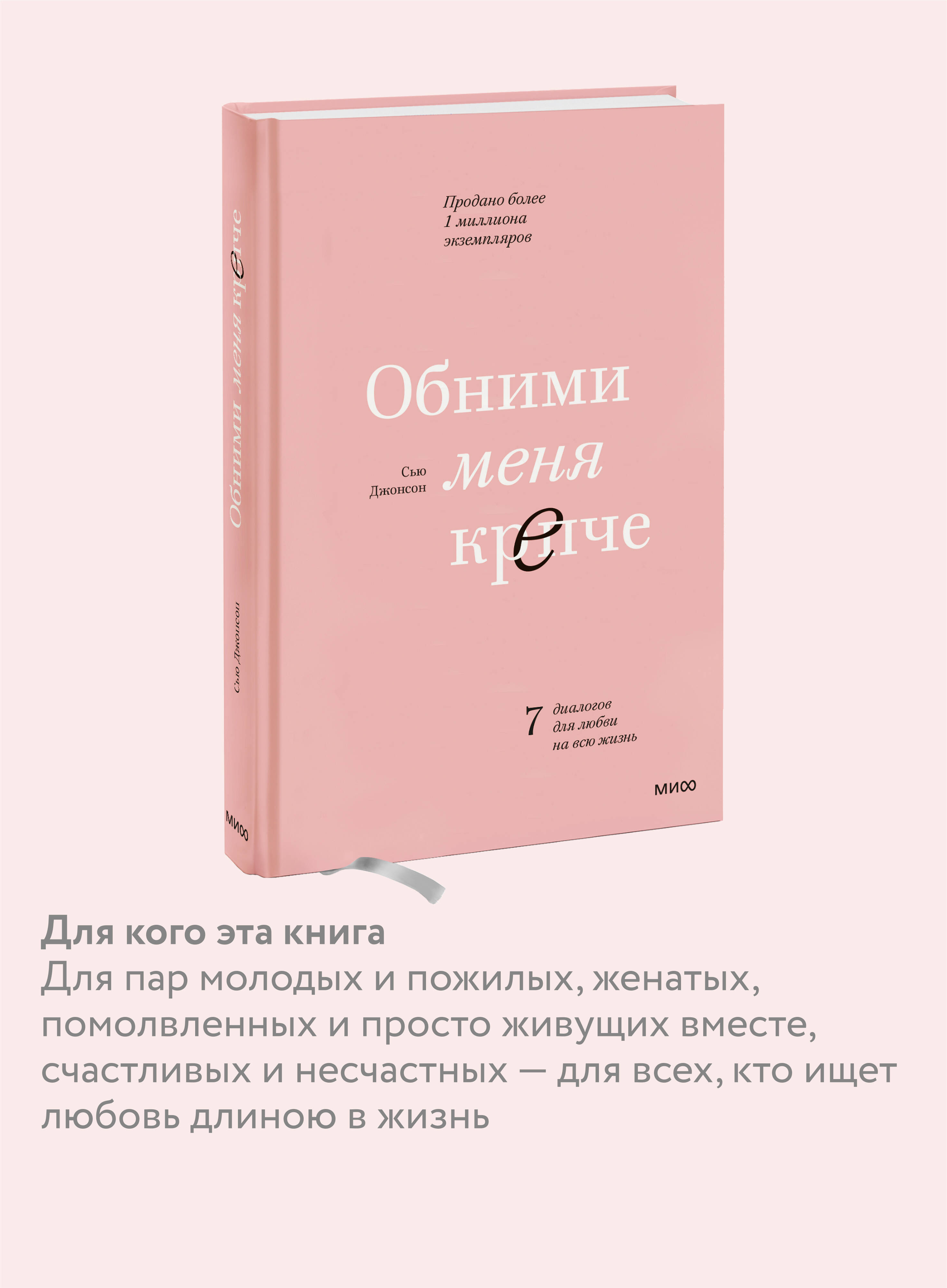 Обними меня крепче. 7 диалогов для любви на всю жизнь | Hug Me Tighter. 7 Dialogues for a Lifetime of Love - Ozon image 2