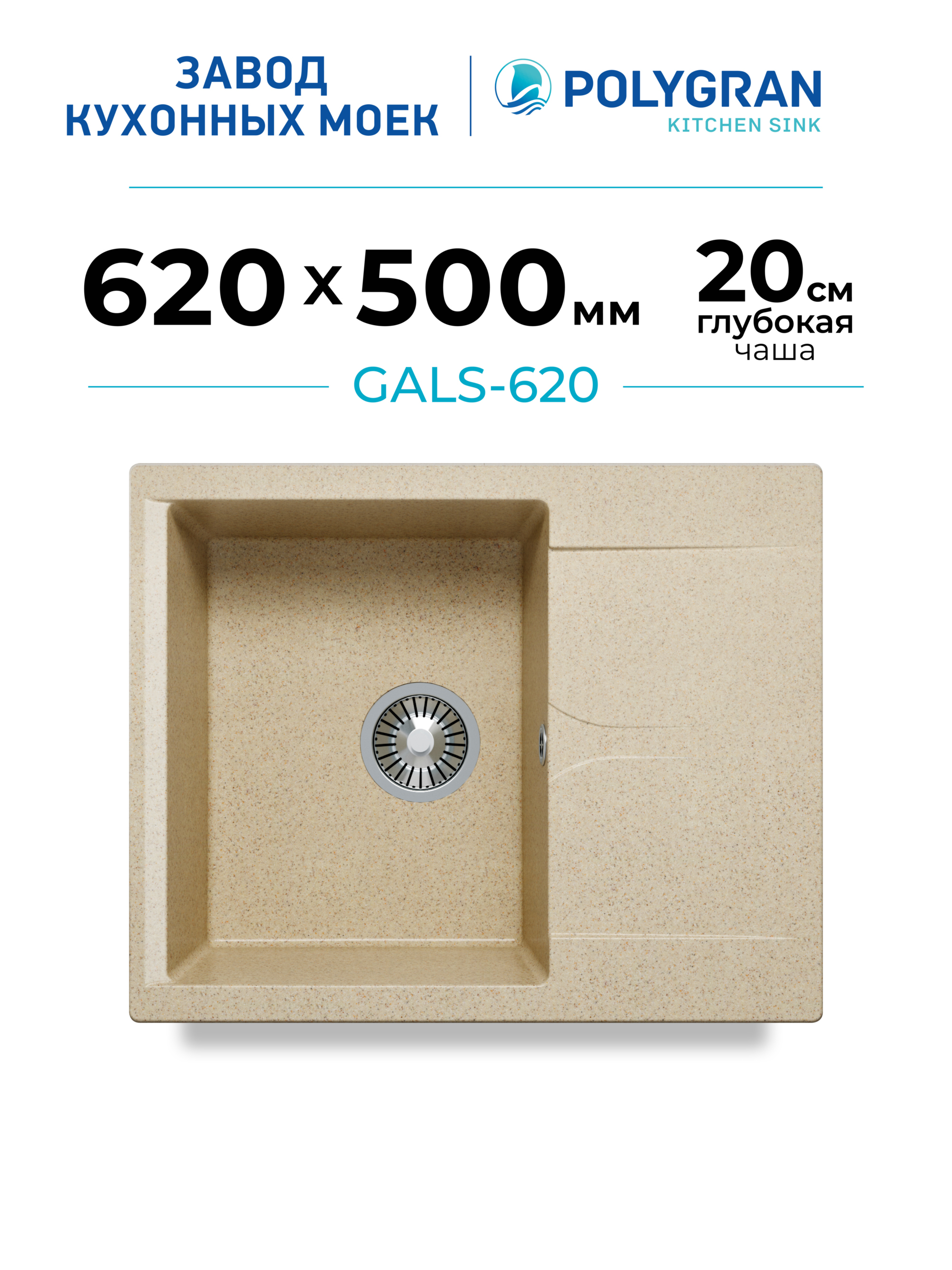 МойкадлякухниКаменная/Скрылом/Врезная/62x50см/POLYGRAN/GALS-620,Прямоугольная,Бежевая(Опал)