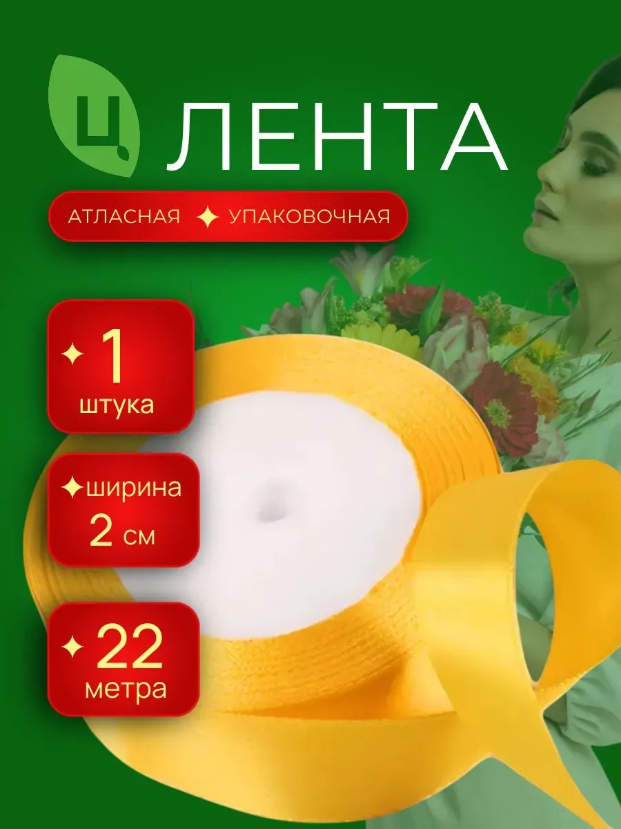 Лента Атлас 25Мм 25 Ярдов Желтый Китай 1шт