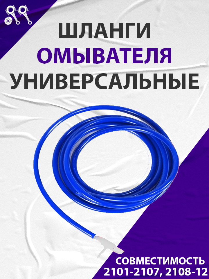 Шланги омывателя УНИВЕРСАЛЬНЫЕ СИНИЕ (2101,2108,2110) всб A-sport