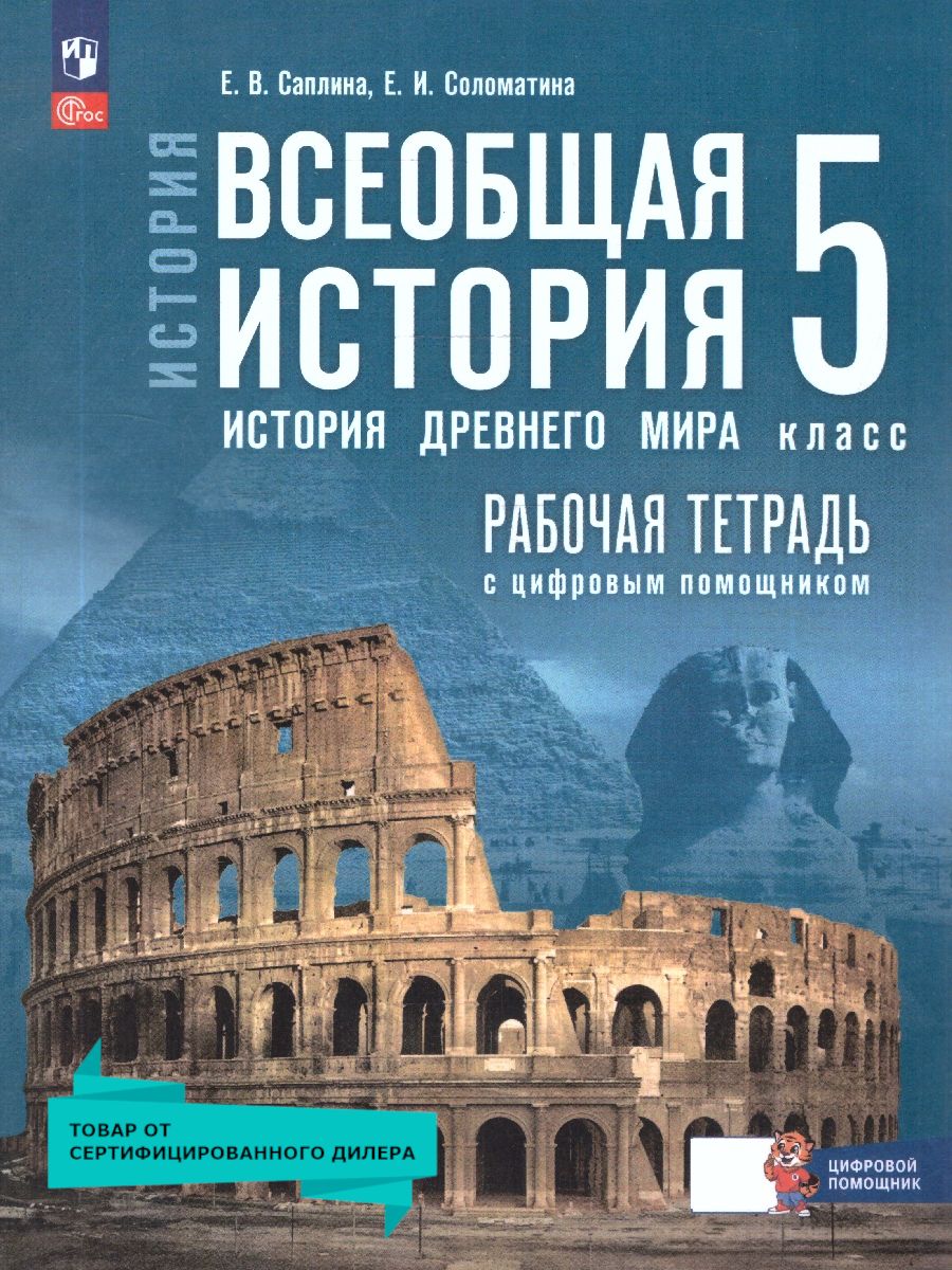 Всеобщая история 5 класс. Рабочая тетрадь к гос. учебнику | Reference Book - Ozon image 1