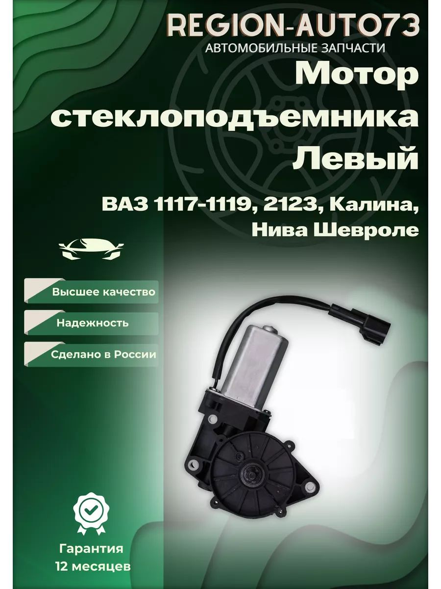 МоторстеклоподъемникановогообразцаЛевыйЛадаКалина,НиваШевроле,1117,1118,1119,2123