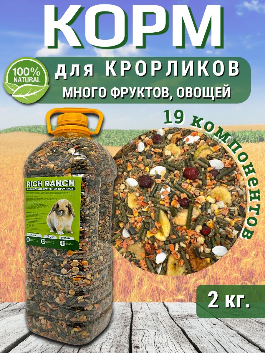 КормдлякроликигрызуновRICHRANCH2кг