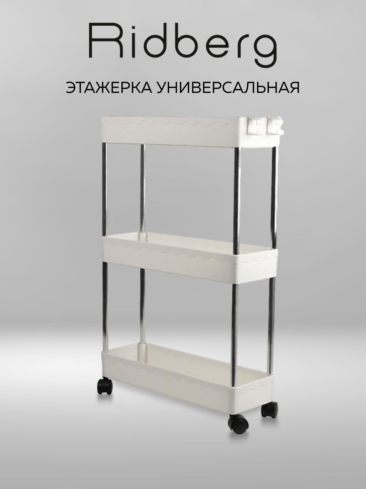 Этажерканаколесиках,дляванной,длякухни,напольная,узкая,полка,пластиковая,3ярусаRidbergHomeБелая