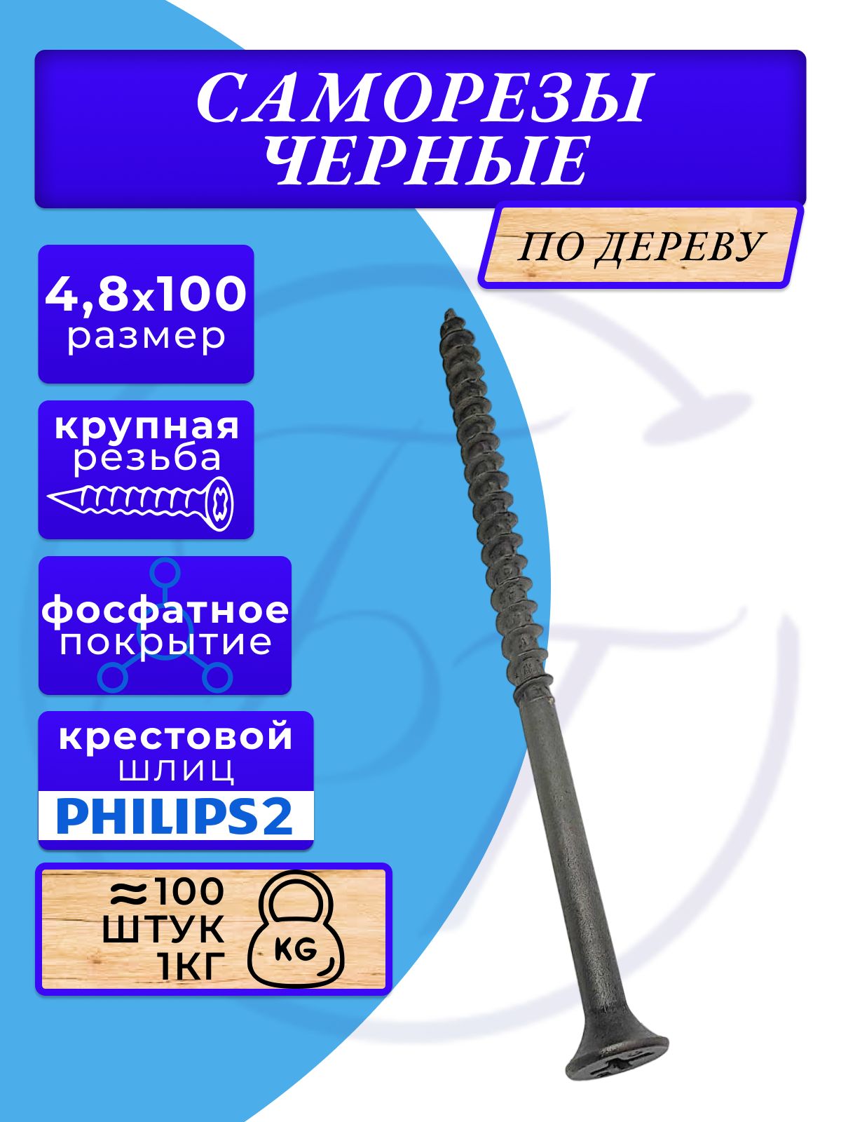 Саморезыподеревучерные4.8х100черный1кг