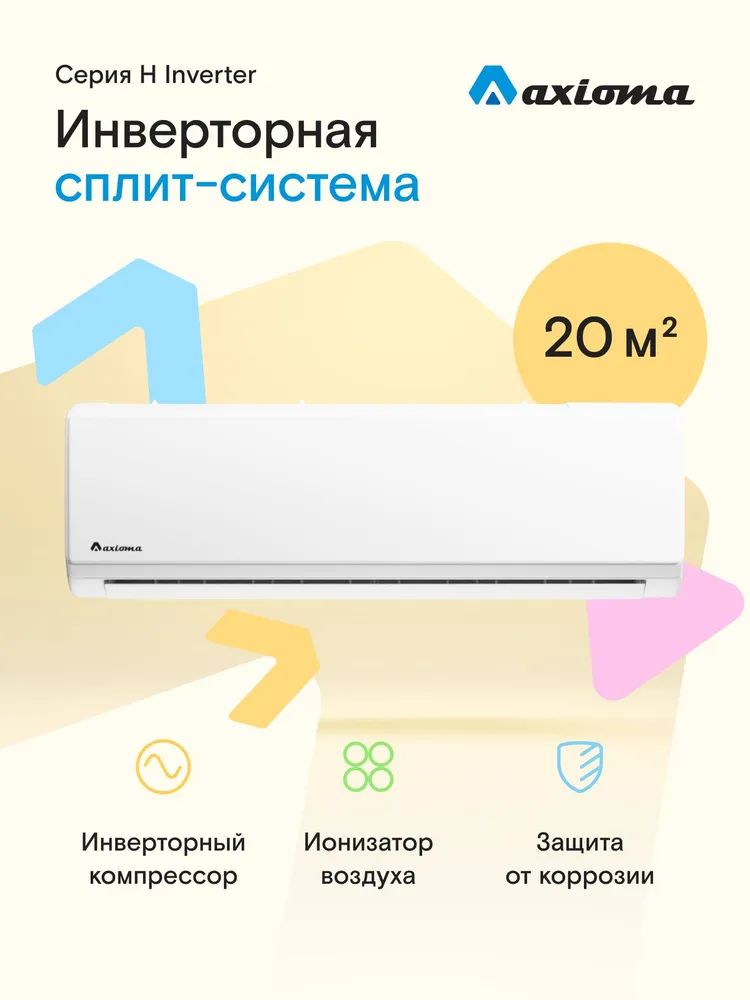 Настенная сплит-система инвертор Axioma Серия H ASX07HZ1R/ASB07HZ1R, для помещений до 20 кв.м.