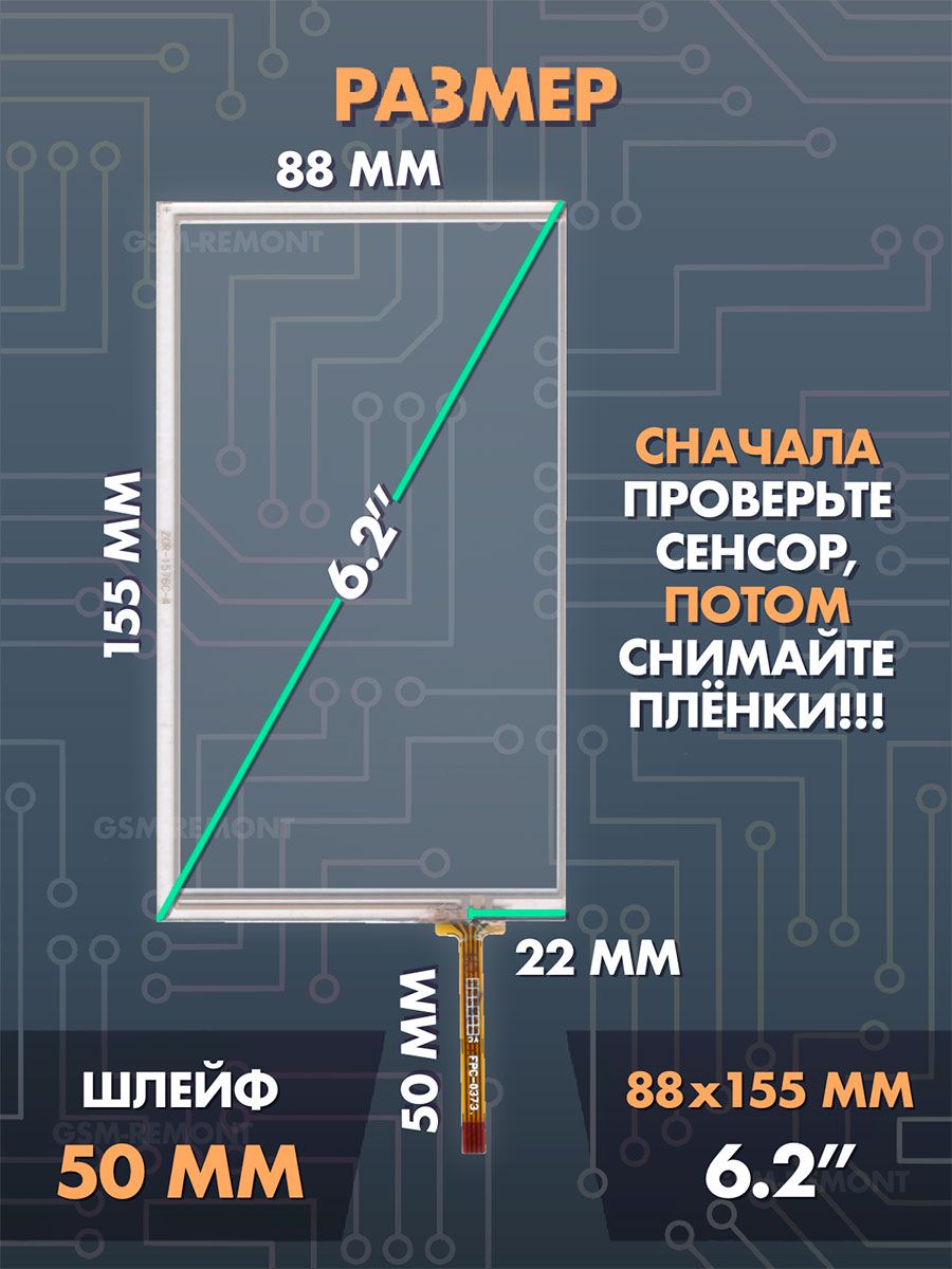 Сенсор резистивный 6.2 дюймов (88x155 мм) N32 / Тачскрин на автомобильную магнитолу, панели управления или навигатор / Сенсорное стекло для дисплеев автомагнитол