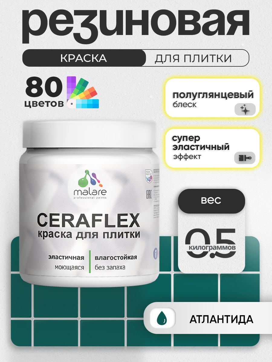 Резиновая краска для плитки Malare Ceraflex для керамической и кафельной плитки, стен в кухне и ванной, моющаяся быстросохнущая без запаха, полуглянцевая, атлантида, 0.5 кг