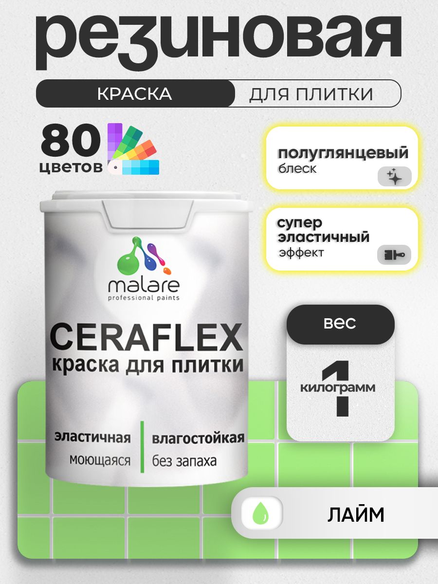 Резиновая краска для плитки Malare Ceraflex для керамической и кафельной плитки, стен в кухне и ванной, моющаяся быстросохнущая без запаха, полуглянцевая, лайм, 1 кг