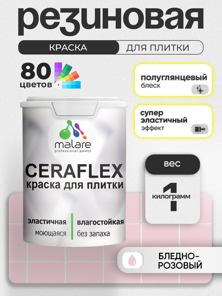 Резиновая краска для плитки Malare Ceraflex для керамической и кафельной плитки, стен в кухне и ванной, моющаяся быстросохнущая без запаха, полуглянцевая, бледно-розовый, 1 кг