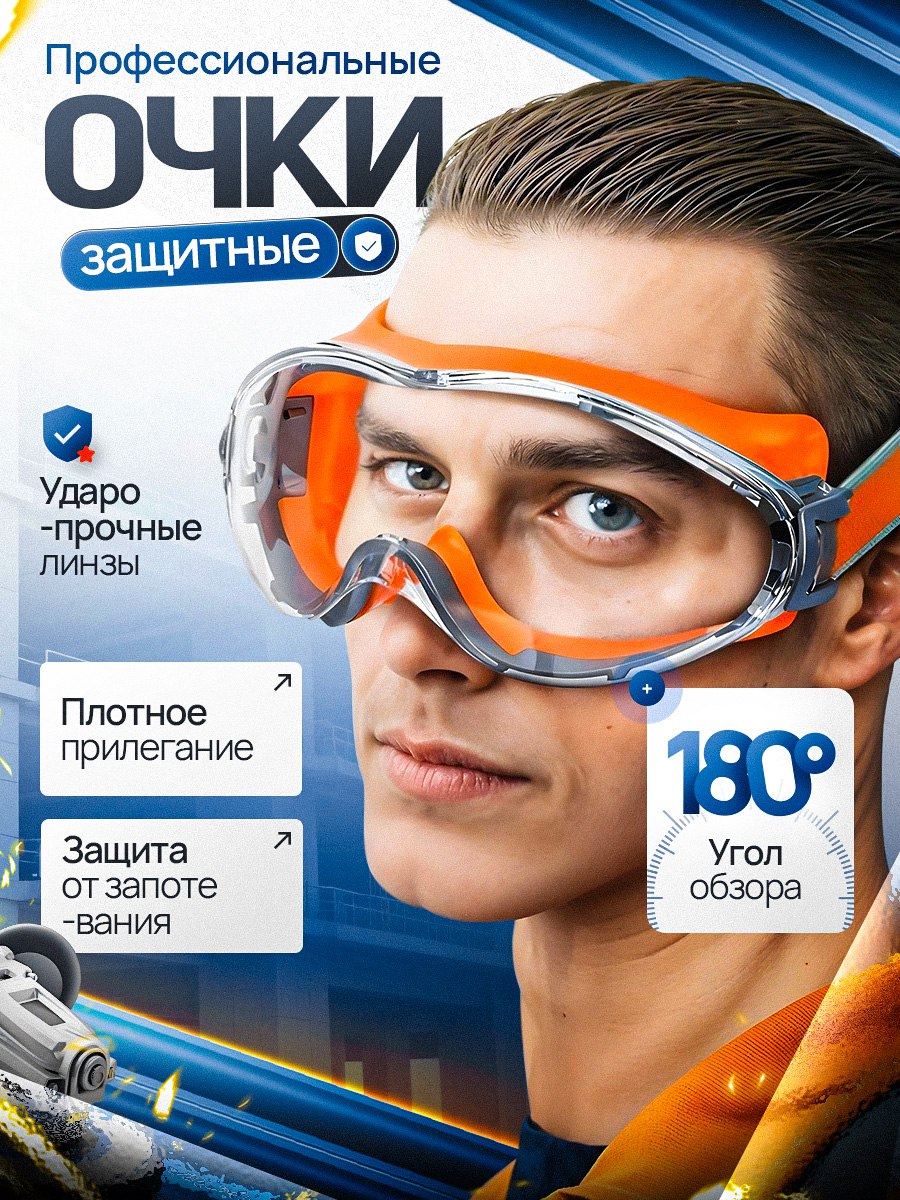 Защитные очки Brelor