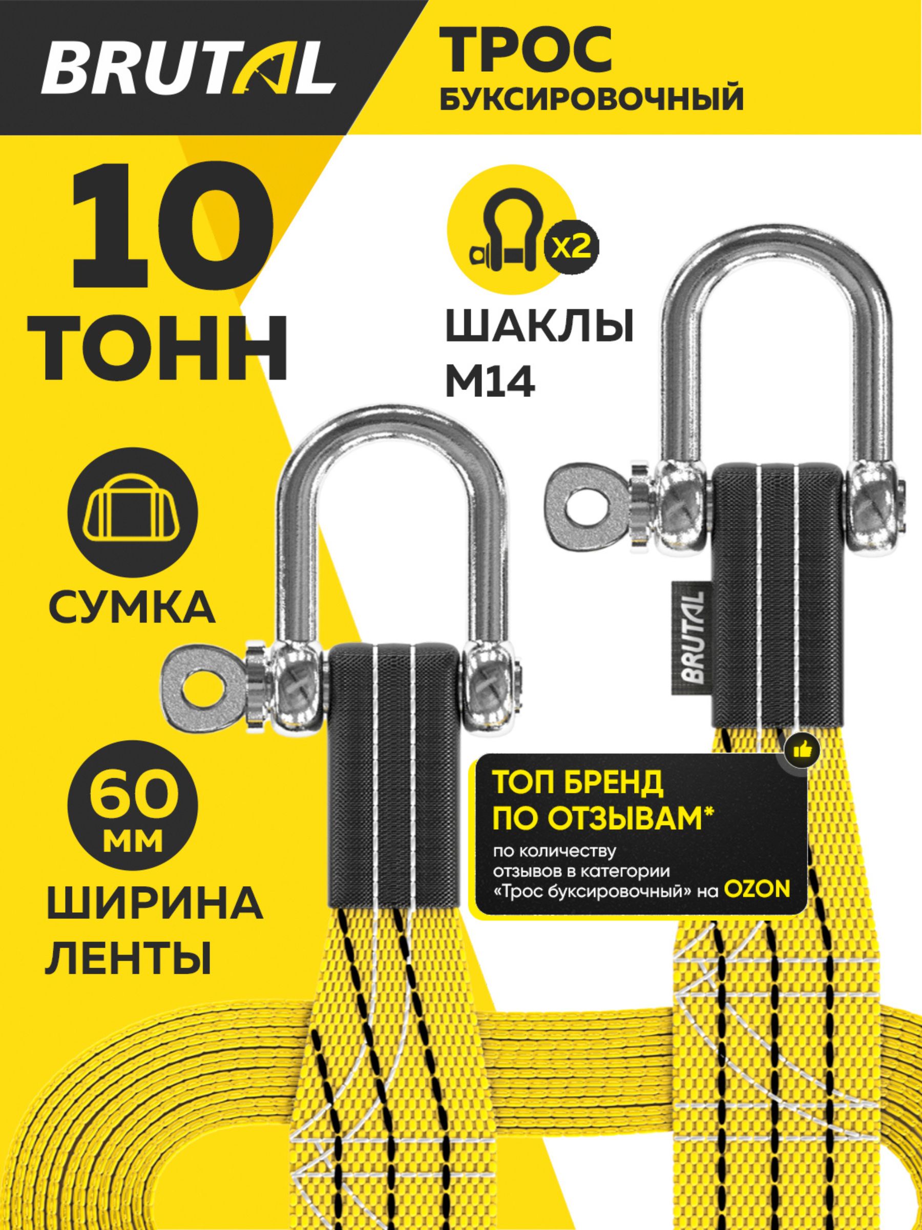 Трос буксировочный для автомобиля BRUTAL 10 тонн, автотрос, шаклы, сумка