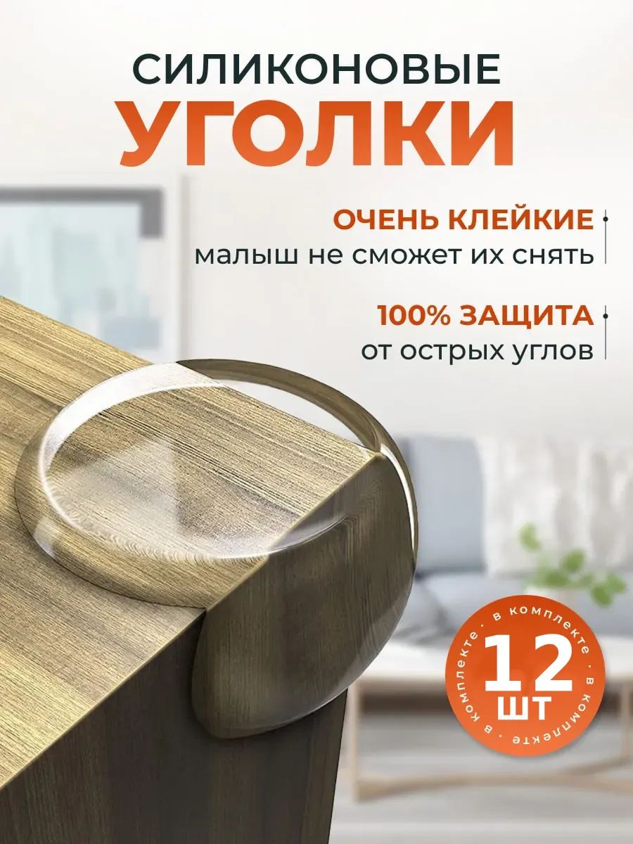 Защитныеуголкинамебель12штКруг