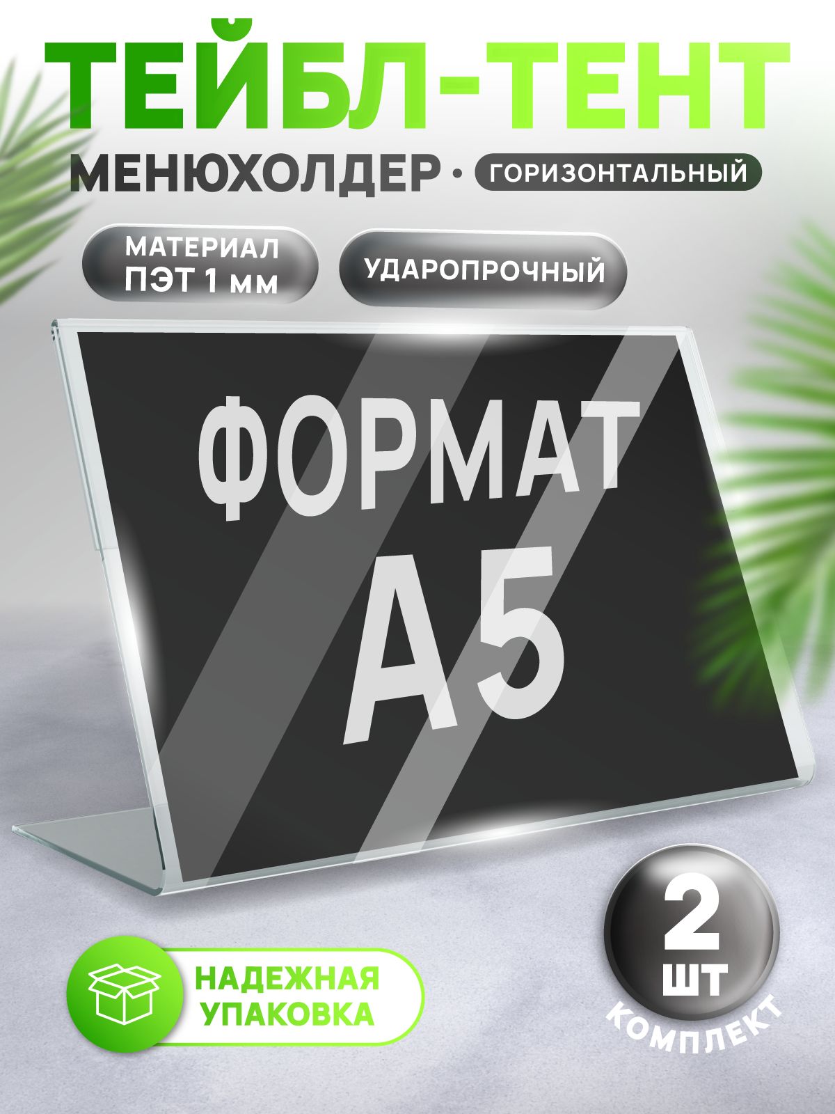 Тейбл-тентА52шт,менюхолдергоризонтальный