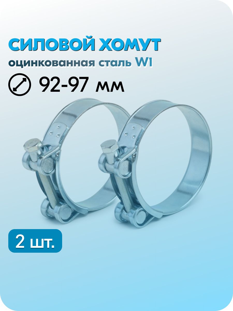 Хомут силовой 92-97 (TECHNIK)