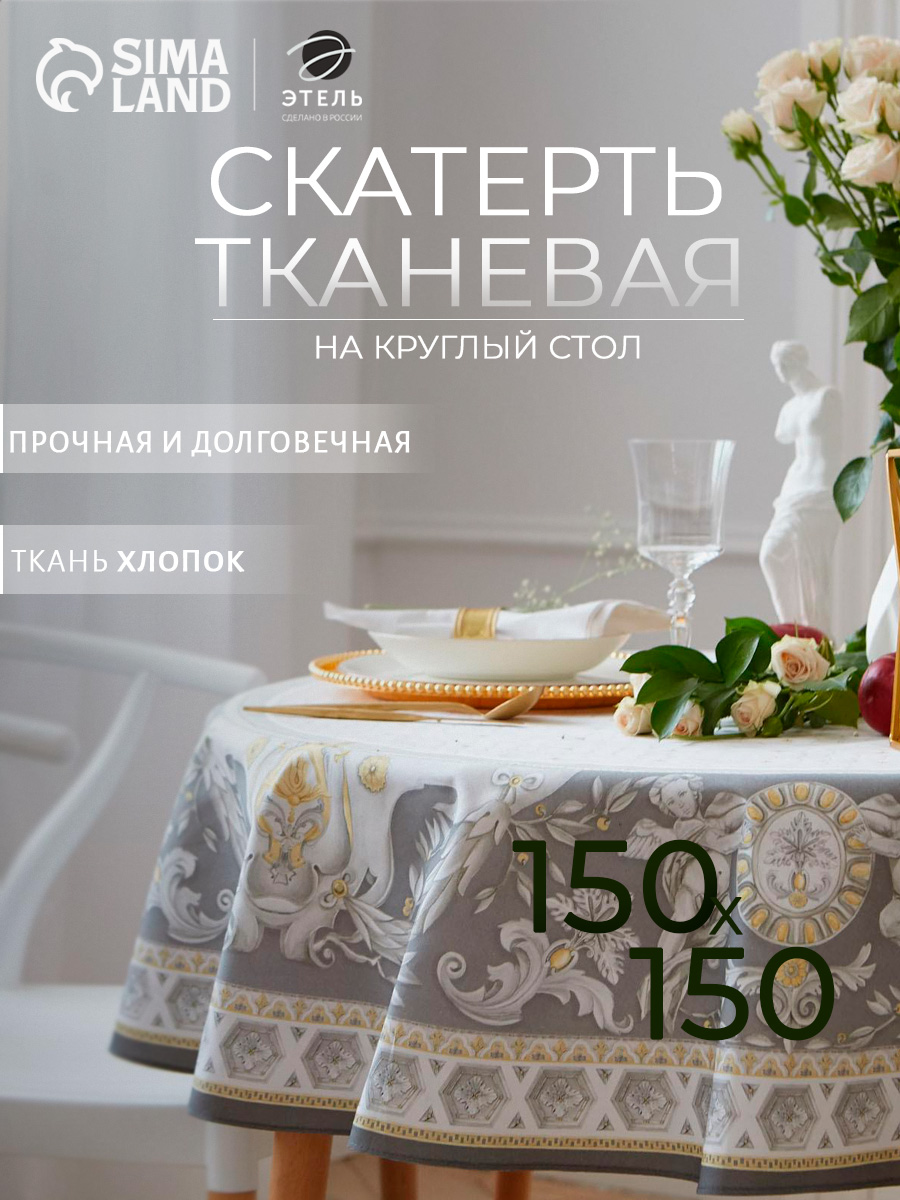Скатерть на стол 150х150 см, Classic style, Саржа, Водоотталкивающая