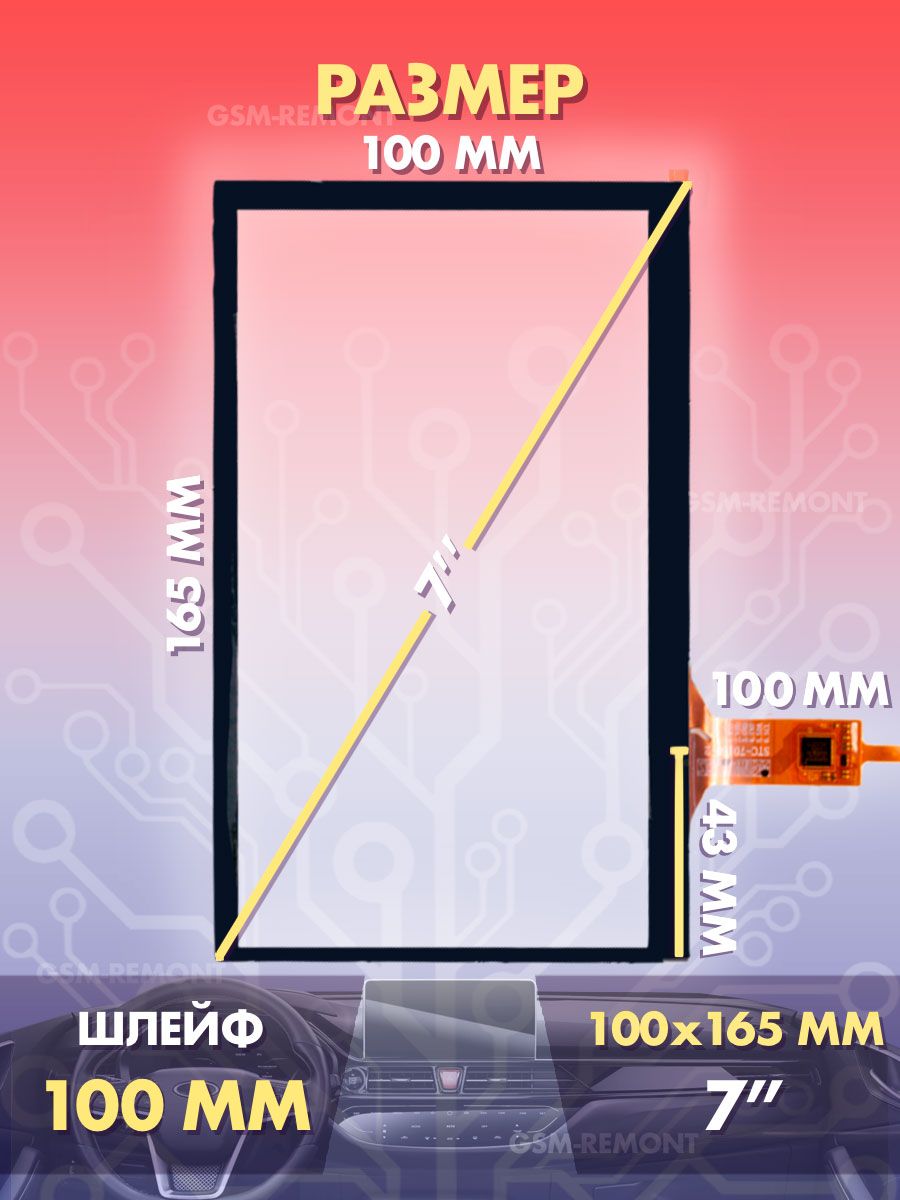 Сенсор емкостной на магнитолу 7 дюймов (99x164 мм) N54, 6pin / Тачскрин на автомобильную магнитолу, панели управления или навигатор / Сенсорное стекло для дисплеев автомагнитол
