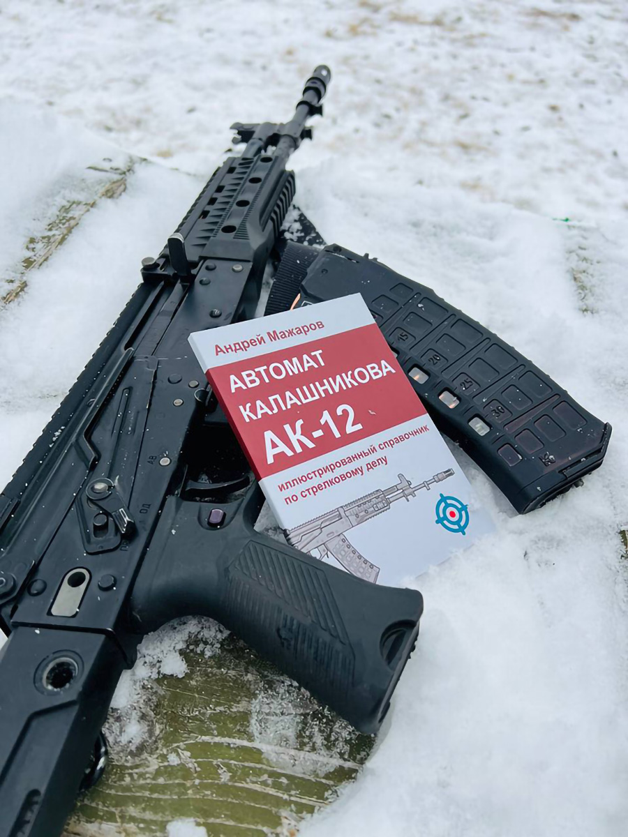 Автомат Калашникова АК-12: иллюстрированный справочник по стрелковому делу | Kalashnikov AK-12 Rifle: Illustrated Firearms Handbook - Ozon image 1