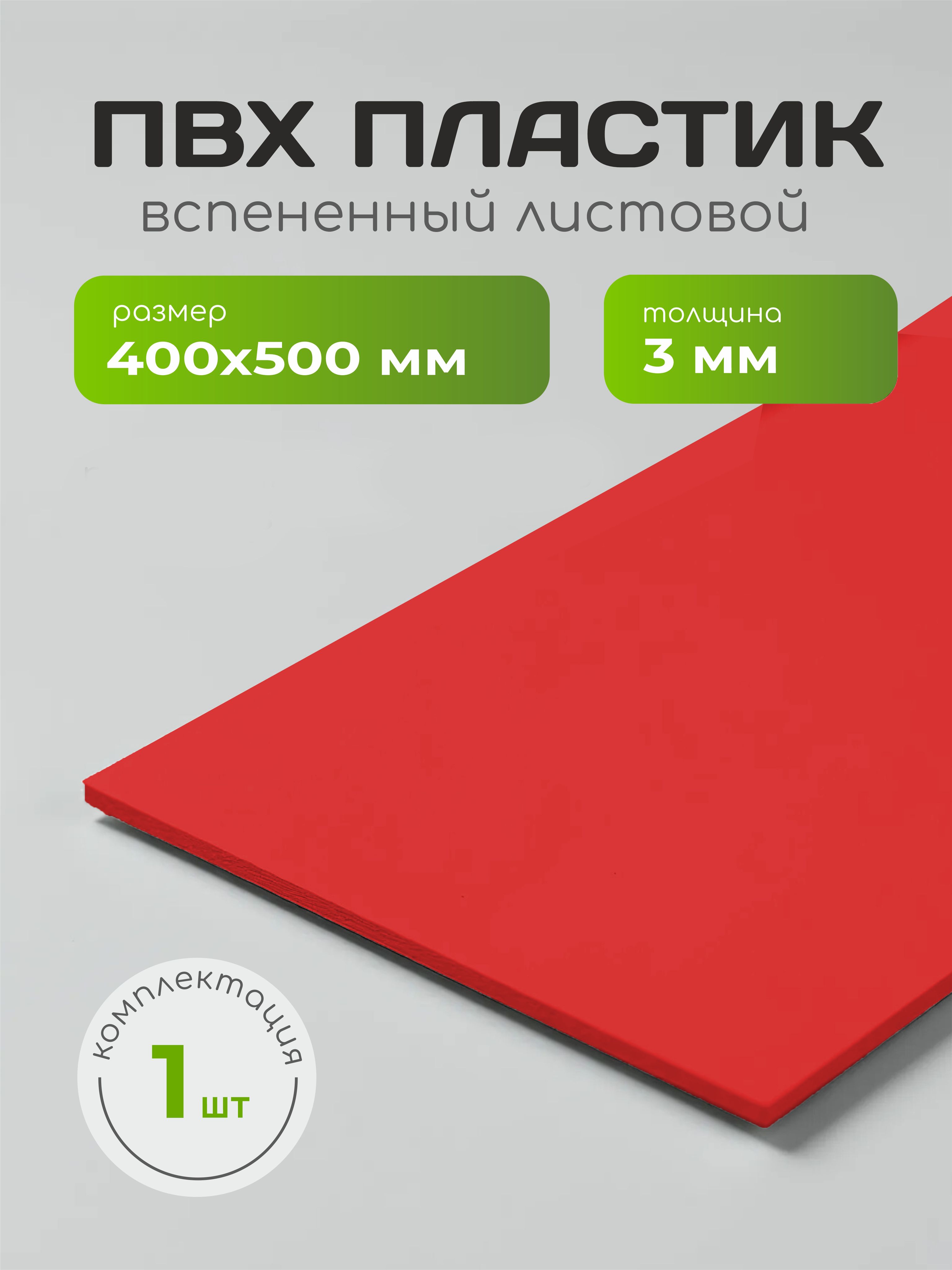 ПВХпластикКРАСНЫЙлистовой3мм,40х50см,1шт
