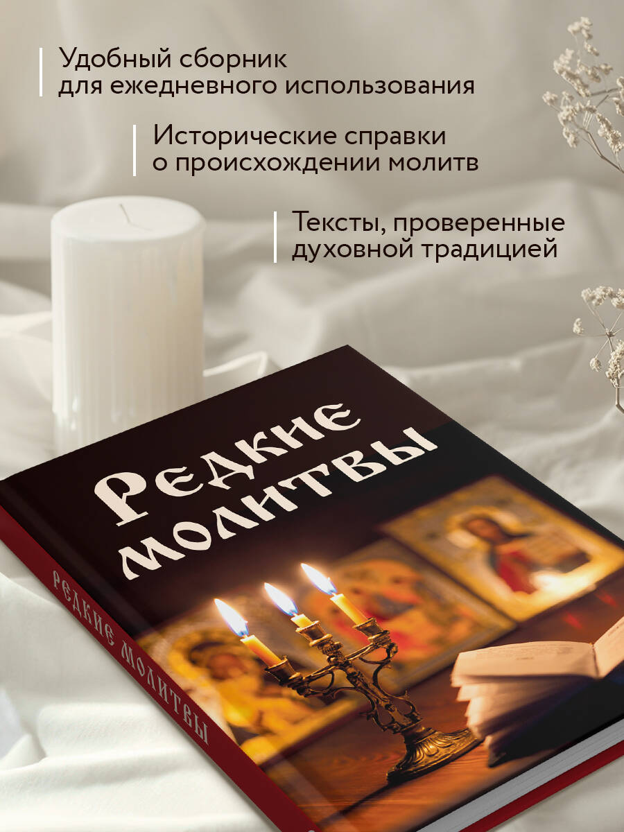 Редкие молитвы | Rare Prayers - Ozon image 2