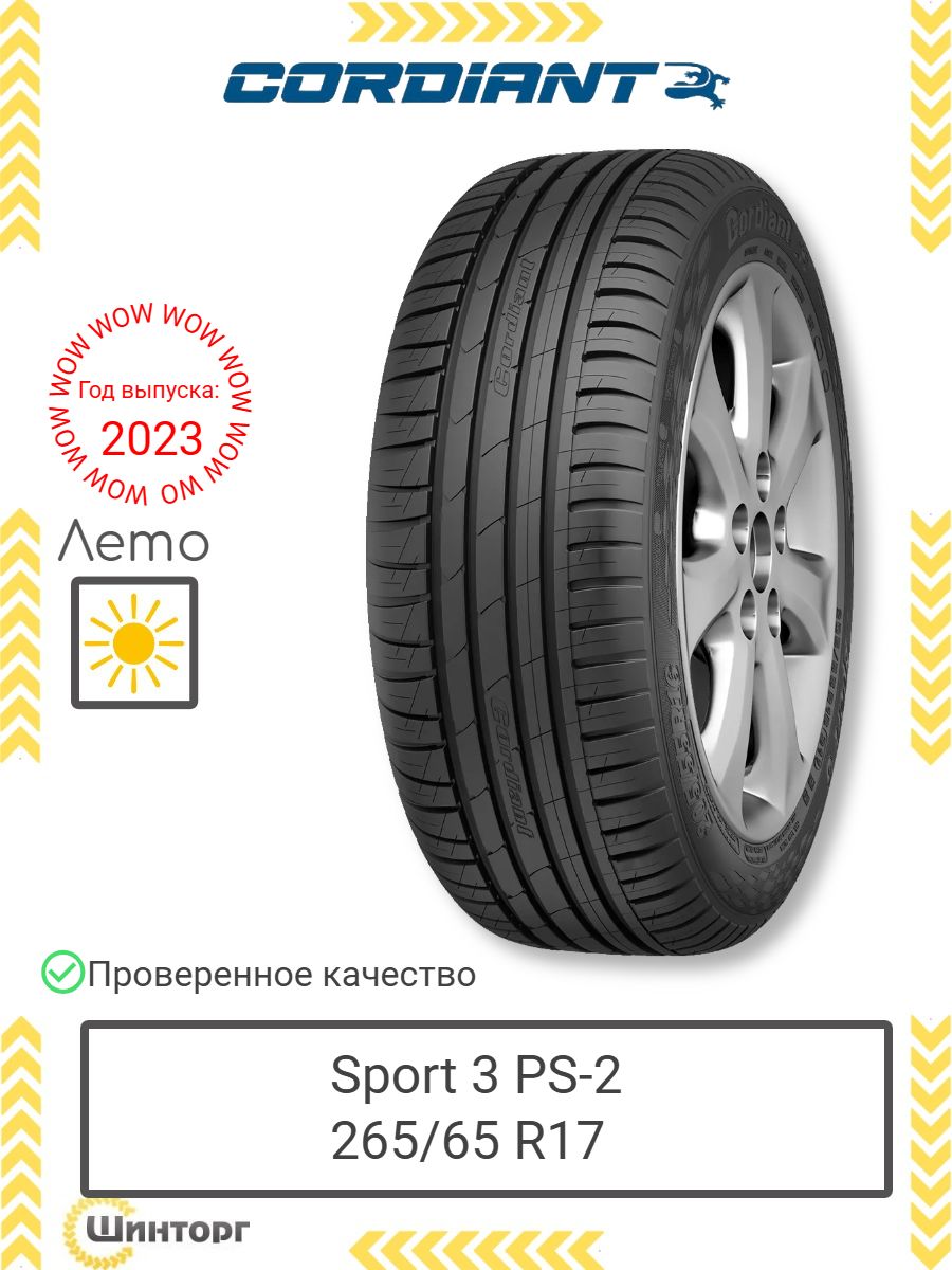 Шина R17 265/65 CORDIANT Sport 3 PS-2 116V лето