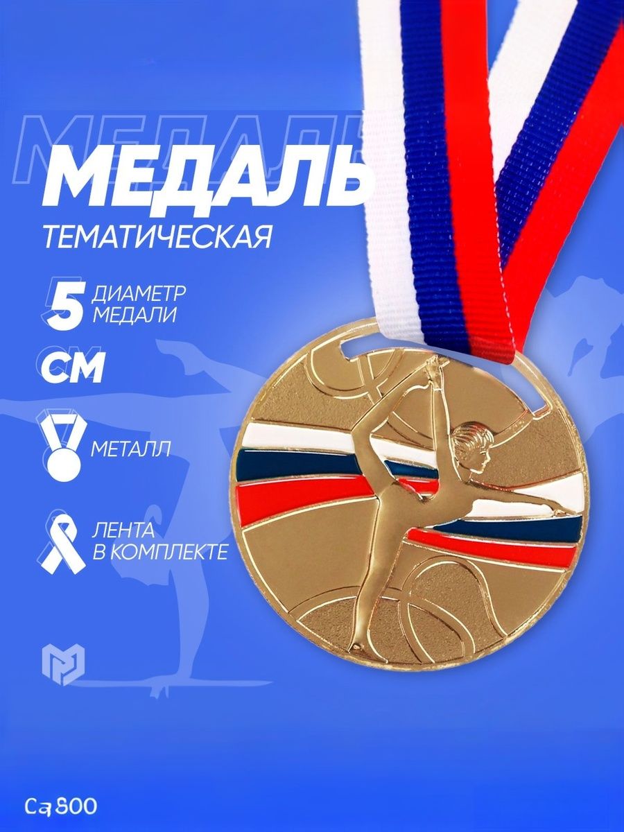 Медаль "Гимнастика", 1 место, "Золото"