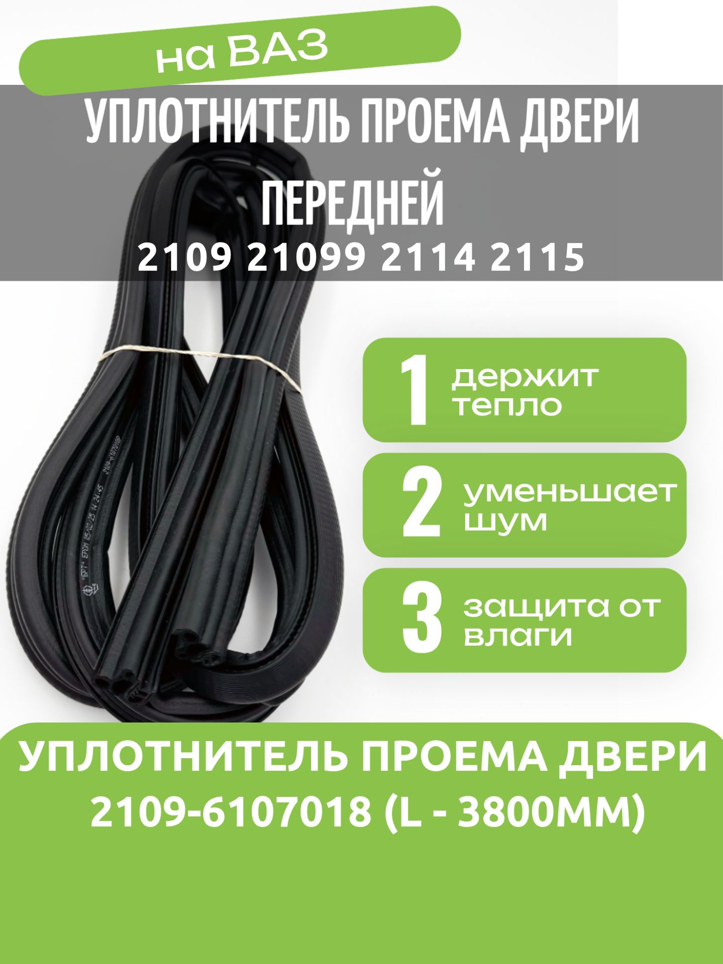 УПЛОТНИТЕЛЬ ПРОЕМА ПЕРЕДНЕЙ ДВЕРИ 2109.6107018Р