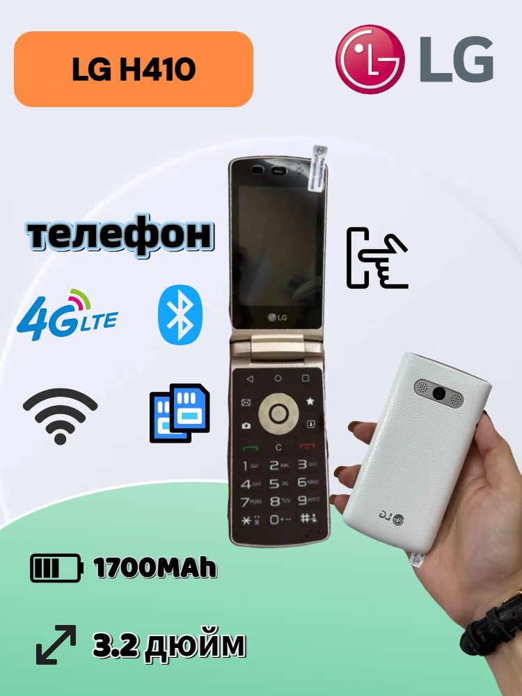 LGМобильныйтелефонLGWineSmartH410РаскладушкасКнопками,4GLTE,Android5.1,2SIM,СенсорныйЭкран3.2"ТелефондляПожилыхиРезервный,белый