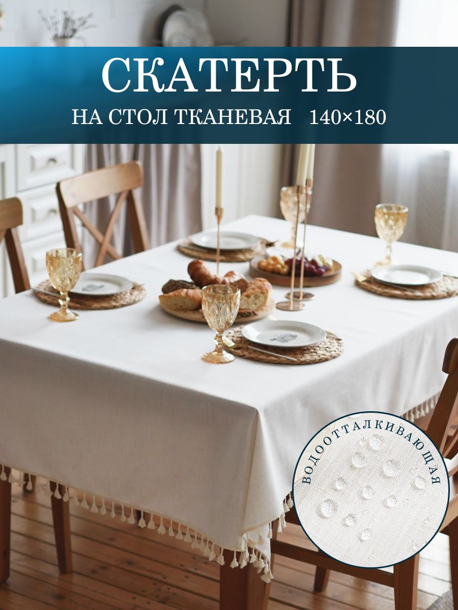 Скатерть на стол водоотталкивающая тканевая 140х180 см, молочный лен, EL home design