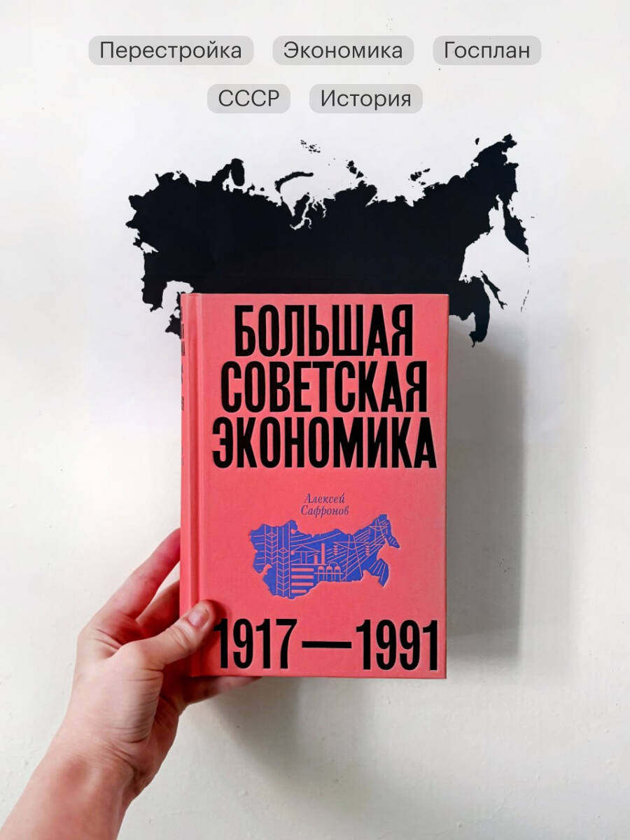 Большая советская экономика. Алексей Сафронов | The Big Soviet Economy - Ozon image 2