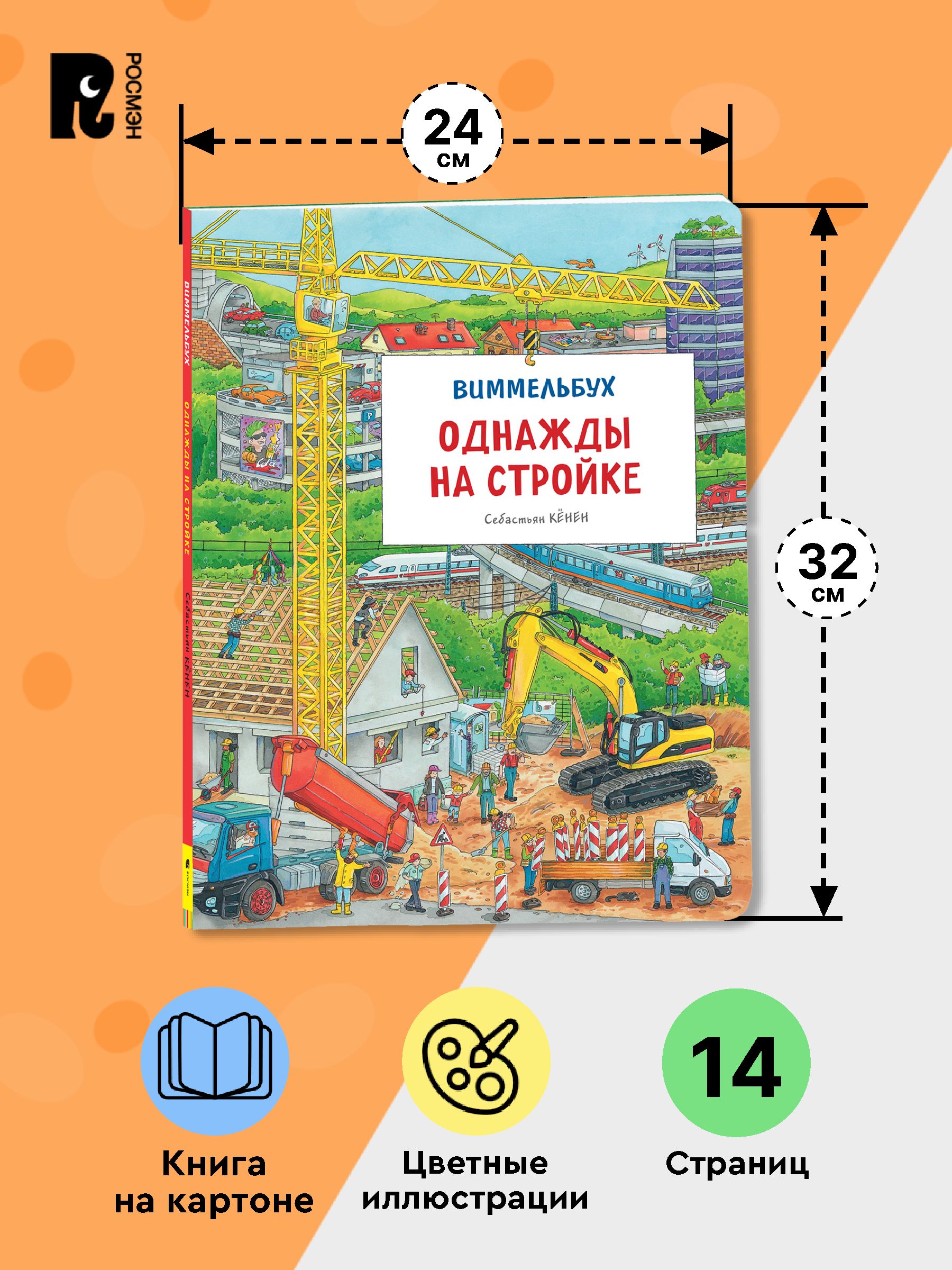 Однажды на стройке. Виммельбух | Once on a Construction Site. Wimmelbuch - Ozon image 5