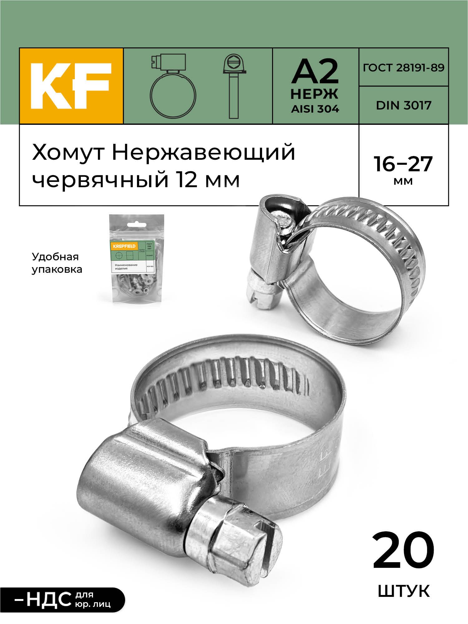 Хомут  16-27 мм (червячный) АВТОМАГНАТ (нерж)