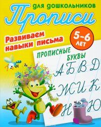 ПрописидлядошкольниковРазвиваемнавыкиписьмаПрописныебуквы5-6летПетренко|ПетренкоСтаниславВикторович