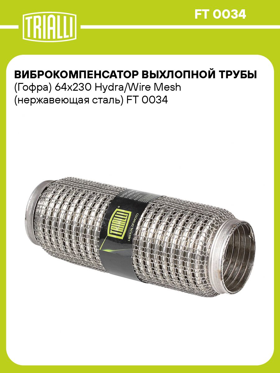 Гофра выхлопной трубы 64/230 Hydra/Wire Mesh (нерж. сталь) (TRIALLI)