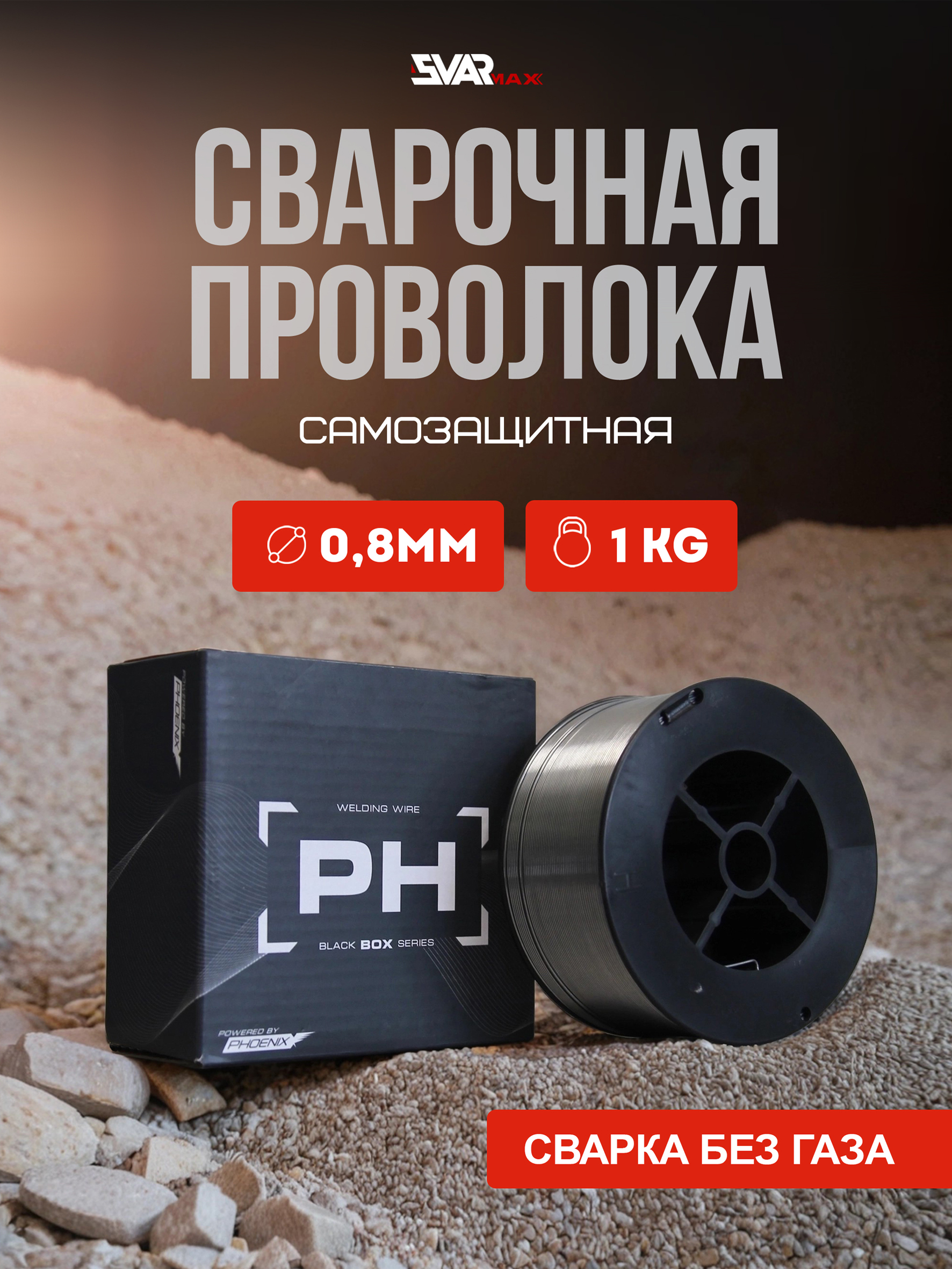 СварочнаяпроволокаPhoenix(E71T-GS)самозащитная0.8мм,1кг,длясваркиполуавтоматомбезгаза
